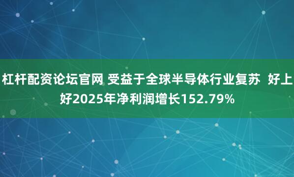 杠杆配资论坛官网 受益于全球半导体行业复苏  好上好2025年净利润增长152.79%