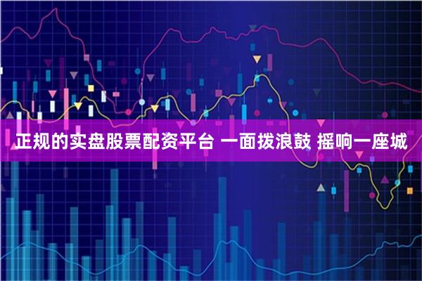 正规的实盘股票配资平台 一面拨浪鼓 摇响一座城